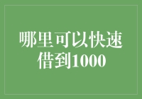 如何快速获得1000元借款？