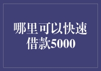 借款5000？五种快速借款方法，让你的钱包瞬间丰满