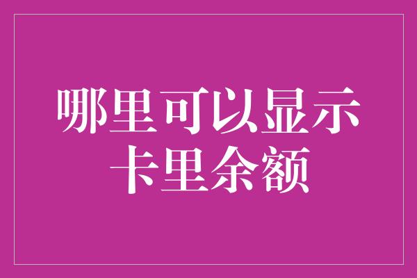 哪里可以显示卡里余额