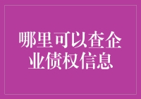 如何轻松找到企业债权信息？