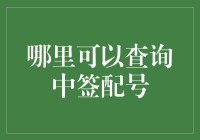 股民都在问：哪里可以查询中签配号，我的财富密码在哪里？