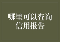 查询信用报告的专业渠道与方法