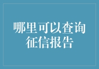 你的信用报告，可以在这里查询！（附带信用分数提升攻略）