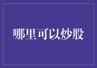 如何在合法合规的平台上炒股：在中国炒股的正确方式