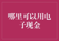 电子现金？开玩笑吧，不是只有未来世界才用吗？