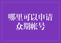 众期帐号申请，让你的社交媒体生活更上一层楼！