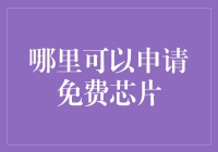 这里有免费芯片，不骗你，不信你问9999个人