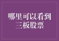 全民炒股时代：如何找到那只跑得飞快的三板股票