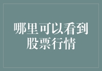 股市行情，你居然还在电视上找？这3个地方才是真正的股市黑科技