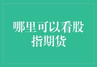 在哪里能看到股指期货？一招教你找到最佳观察点！