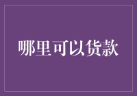 哪里可以贷款？一招教你找到最合适的借贷平台！