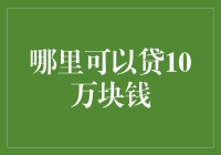 哪里可以贷10万块钱，让我们一起来钱途一片光明！