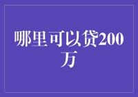 哪里可以贷200万：探寻200万贷款的多种途径