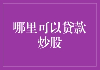 当炒股资金不足时：寻找合适的贷款渠道以满足炒股需求