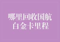 如何有效利用国航白金卡里程？