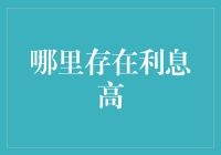 哪里存在利息高？揭秘高收益的投资选择！