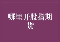 股指期货的奇幻漂流记：找寻神秘开市之地