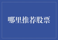 哪里推荐股票？新手投资者的指南