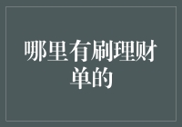 刷理财单的挑战：一场财务游戏的启示录