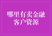 金融客户资源：获取及保护的策略与渠道