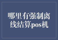 强制离线结算POS机：在线购物的末日？