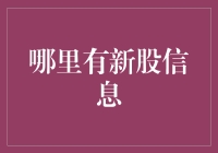 新股信息之你不得不了解的那些事