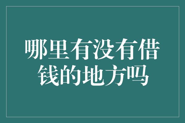 哪里有没有借钱的地方吗