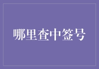 哪儿能找到我那宝贝中签号码？