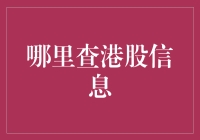 港股信息查询渠道全攻略：掌握投资世界的秘密钥匙