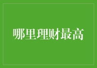 从趋势到策略：探索理财最高收益的黄金法则