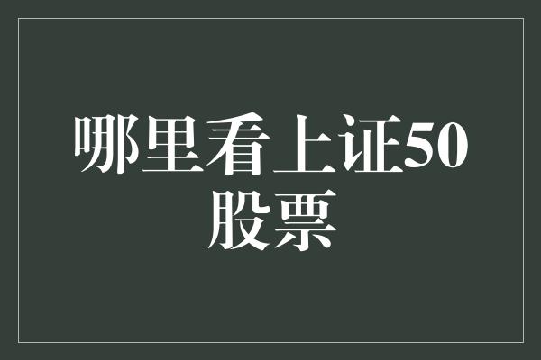 哪里看上证50股票