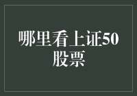 上证50股票：寻找炒股界的隐藏款——你敢在哪儿看？