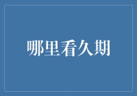 金融市场的时域与久期：如何精准捕捉债券市场的波动