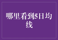 股市新手的福音：如何精准定位5日均线