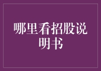 哪里可以获取企业最新的招股说明书与公告？