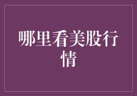 全球化视野下的美股行情：多种渠道下的全面解析