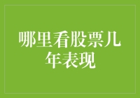 多角度解析：股票市场中长期表现的观察与分析