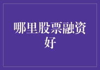 股票融资去哪儿好？找个股市比跟风追星还难！