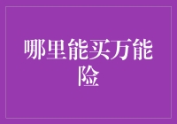 如何在合法合规的途径下购买万能险：查询、选购指南与风险提示