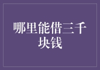 三千元借款途径分析：选择适合自己的方式