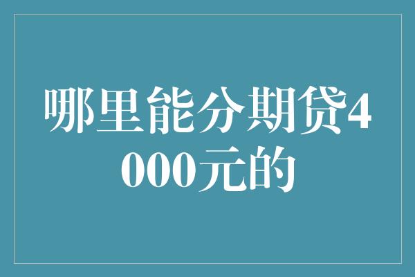 哪里能分期贷4000元的