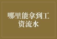 如何在寻找工资流水时避免打工人的悲惨命运？