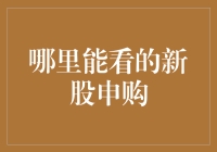 新股申购，哪里才是最佳选择？