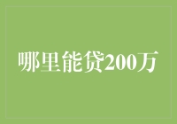 哪里能贷200万？解决资金需求的方法与技巧