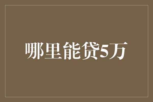 哪里能贷5万