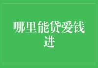 爱钱进：你最可靠的情感债主！