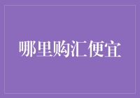 互联网金融下的购汇策略：从比价到智能推荐