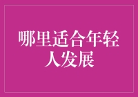 何处是年轻人的黄金海岸？