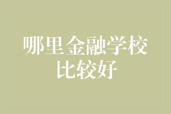 哪里金融学校比较好