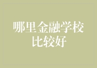 哪里金融学校比较好？——揭秘全球顶尖金融教育机构